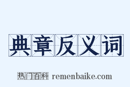 典章反义词是什么意思的图片